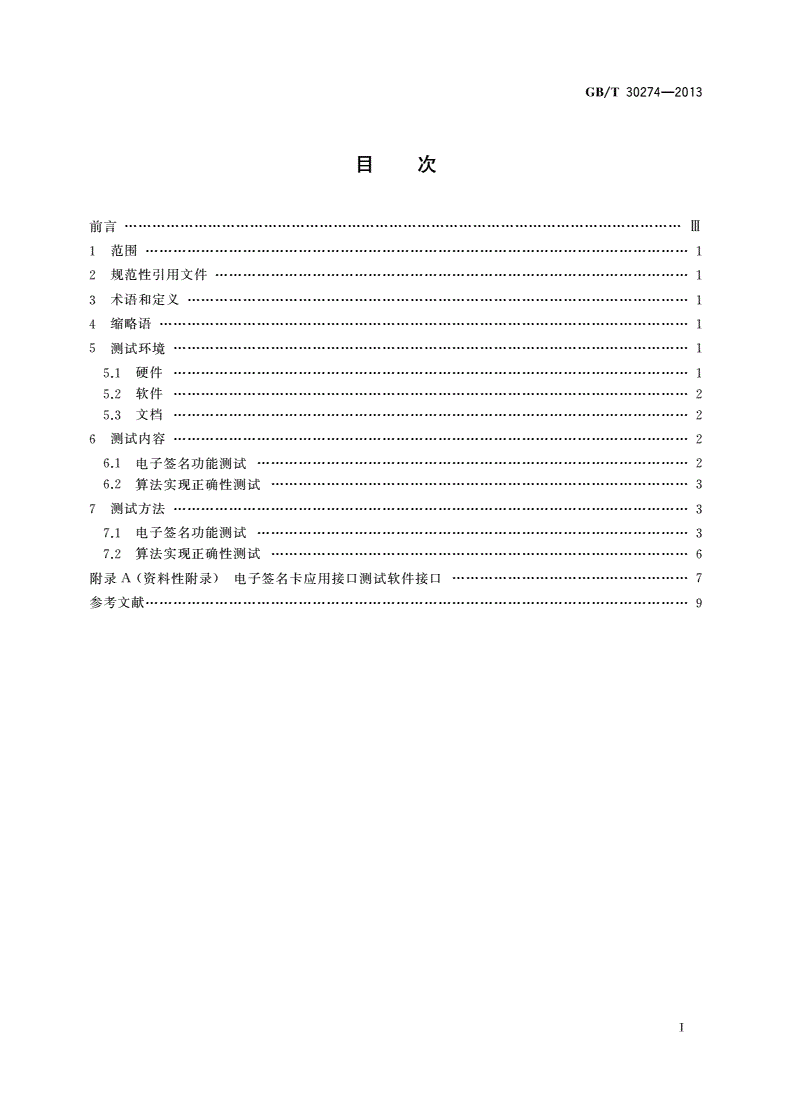 GB/T 30274-2013 信息安全技术 公钥基础设施 电子签名卡应用接口测试规范-第2页
