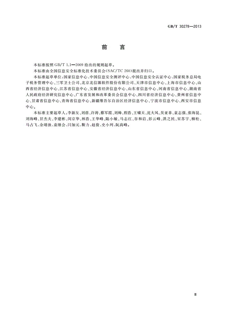 GB/T 30278-2013 信息安全技术 政务计算机终端核心配置规范-第3页