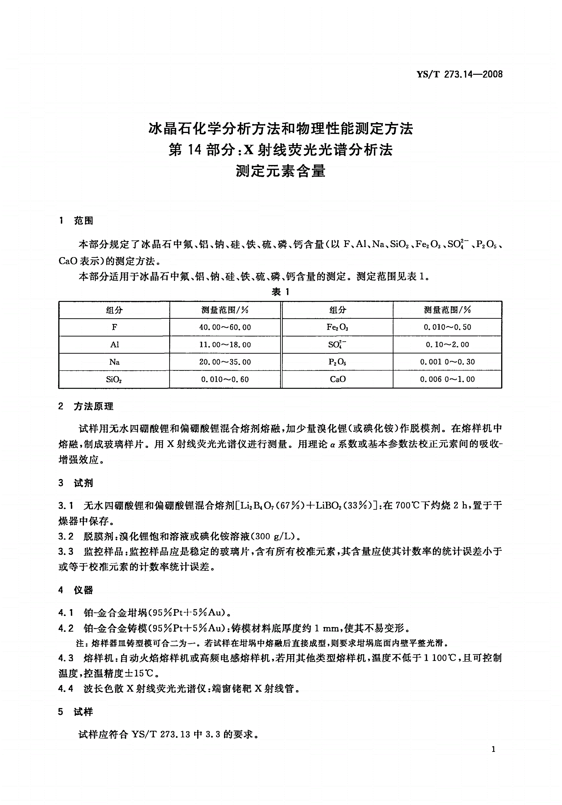 YS/T 273.14-2008 冰晶石化学分析方法和物理性能测定方法 第14部分:X射线荧光光谱分析法测定元素含量-第3页