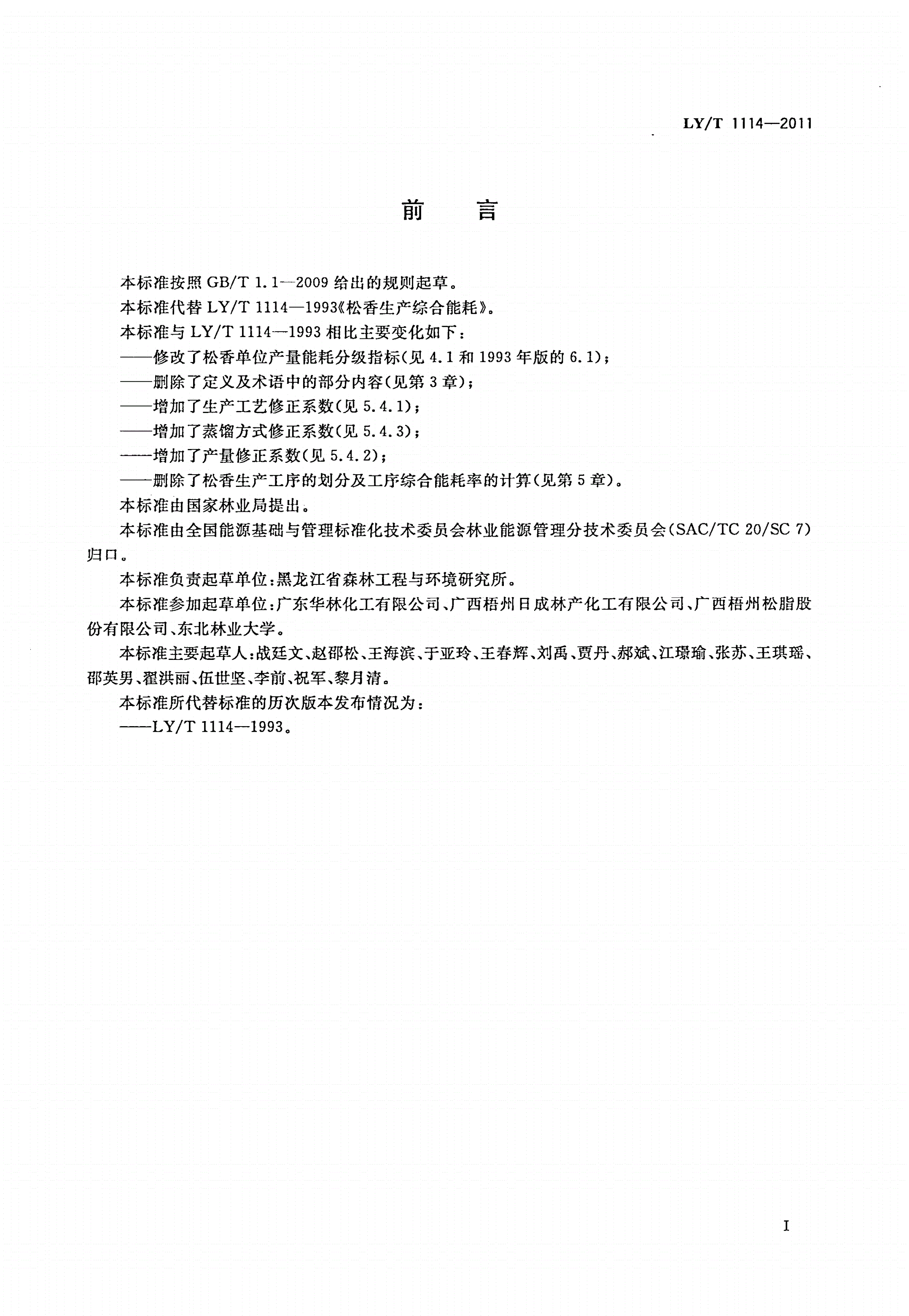 LY/T 1114-2011 松香生产综合能耗-第2页
