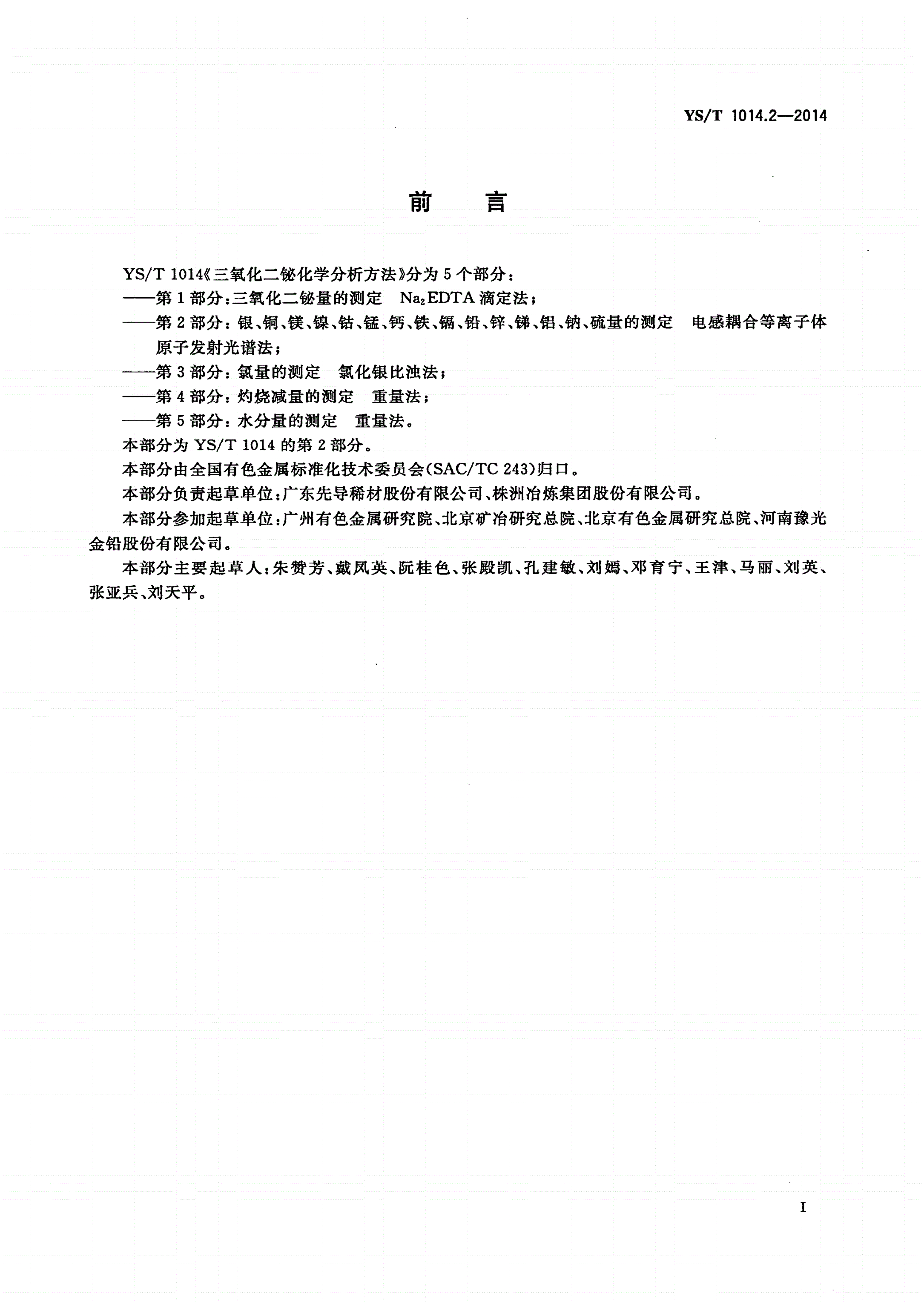 YS/T 1014.2-2014 三氧化二铋化学分析方法 第2部分：银、铜、镁、镍、钴、锰、钙、铁、镉、铅、锌、锑、铝、钠、硫量的测定 电感耦合等离子体原子发射光谱法-第2页