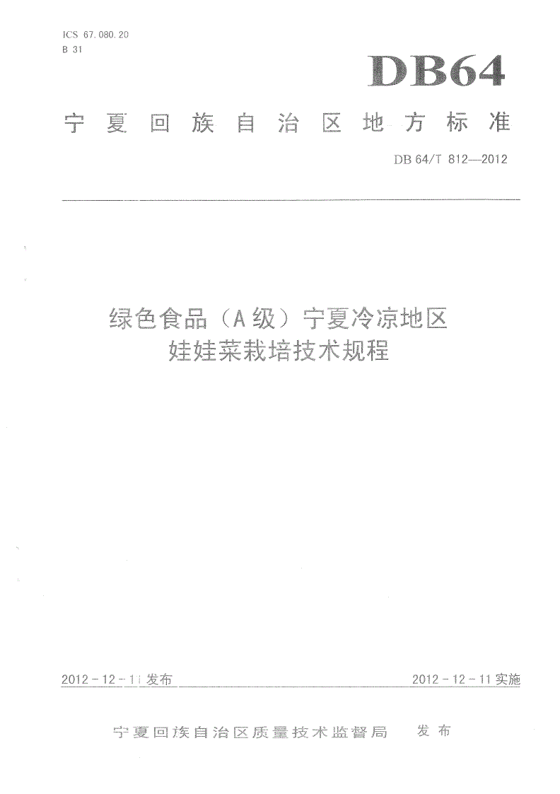 DB64/T 812-2012 绿色食品（A级）宁夏冷凉地区娃娃菜栽培技术规程-第1页