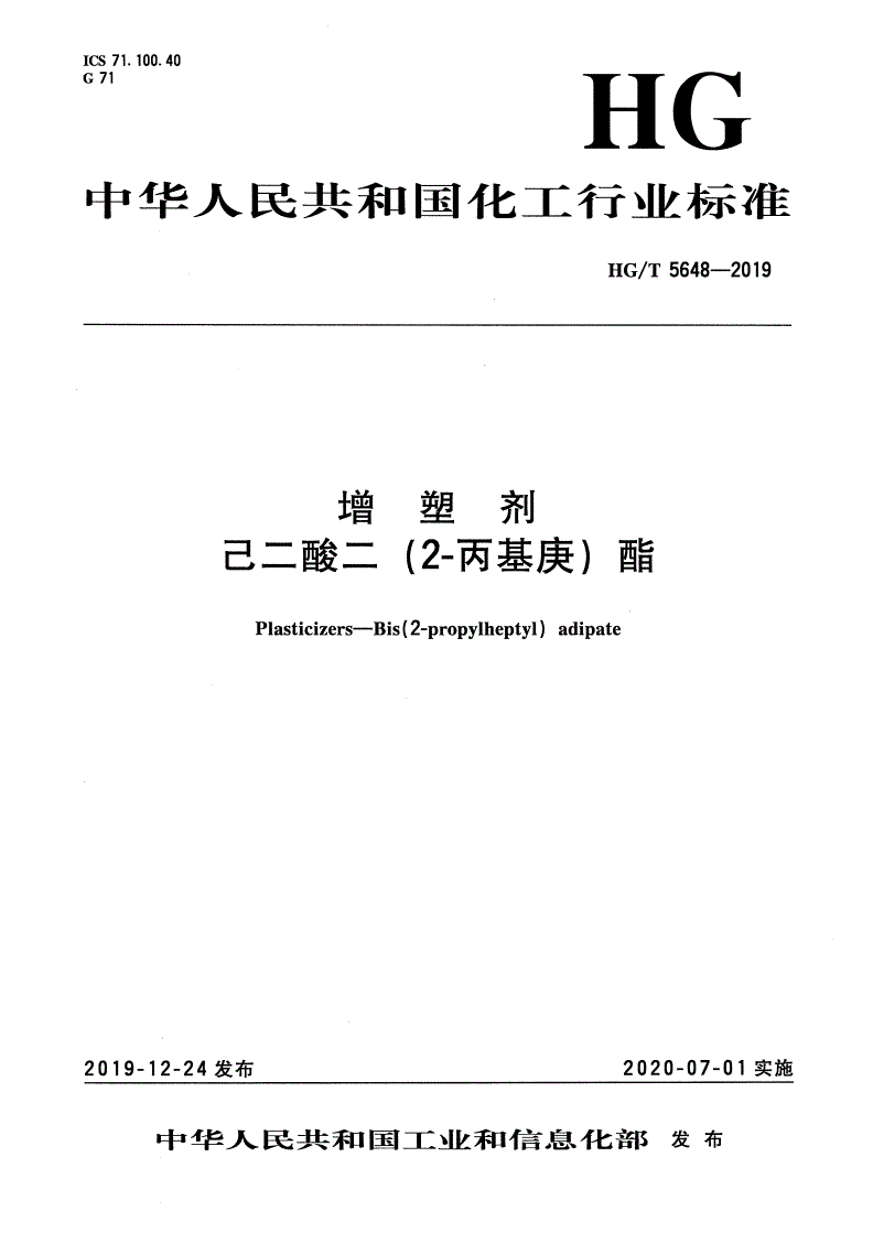 HG/T 5648-2019 增塑剂  己二酸二（2-丙基庚）酯-第1页