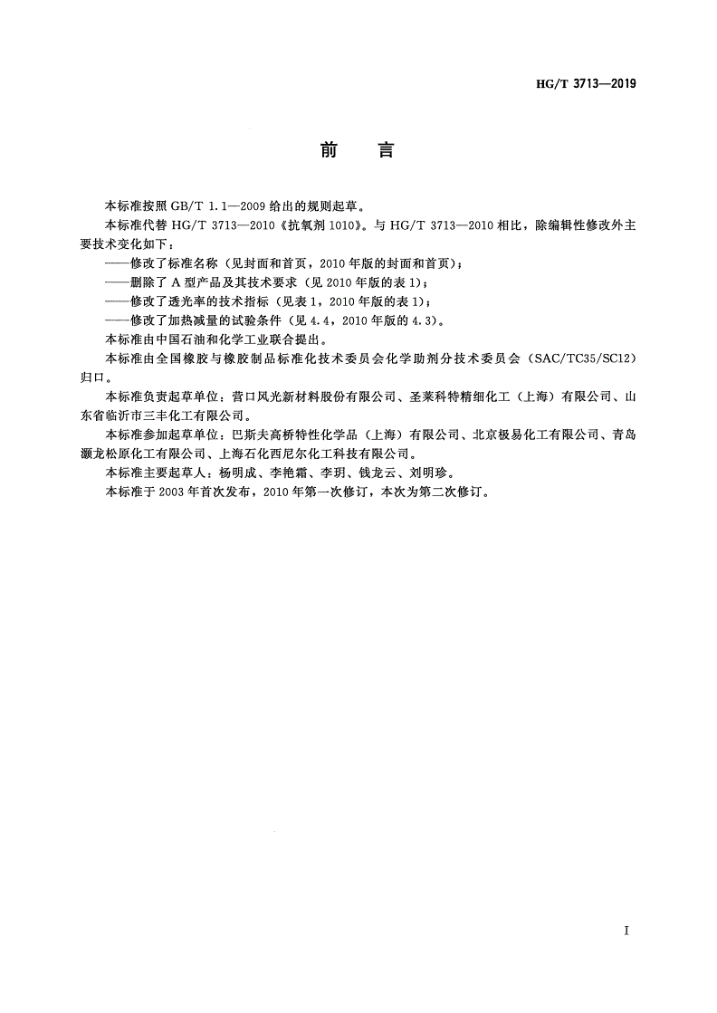 HG/T 3713-2019 抗氧剂四[β-（3，5-二叔丁基-4-羟基苯基）丙酸]季戊四醇酯（1010） -第2页