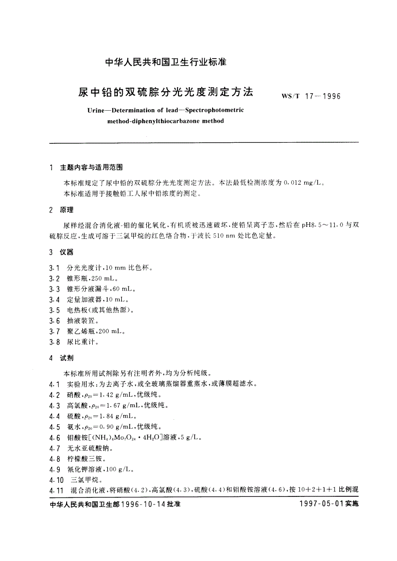 WS/T 17-1996 尿中铅的双硫腙分光光度测定方法-第1页