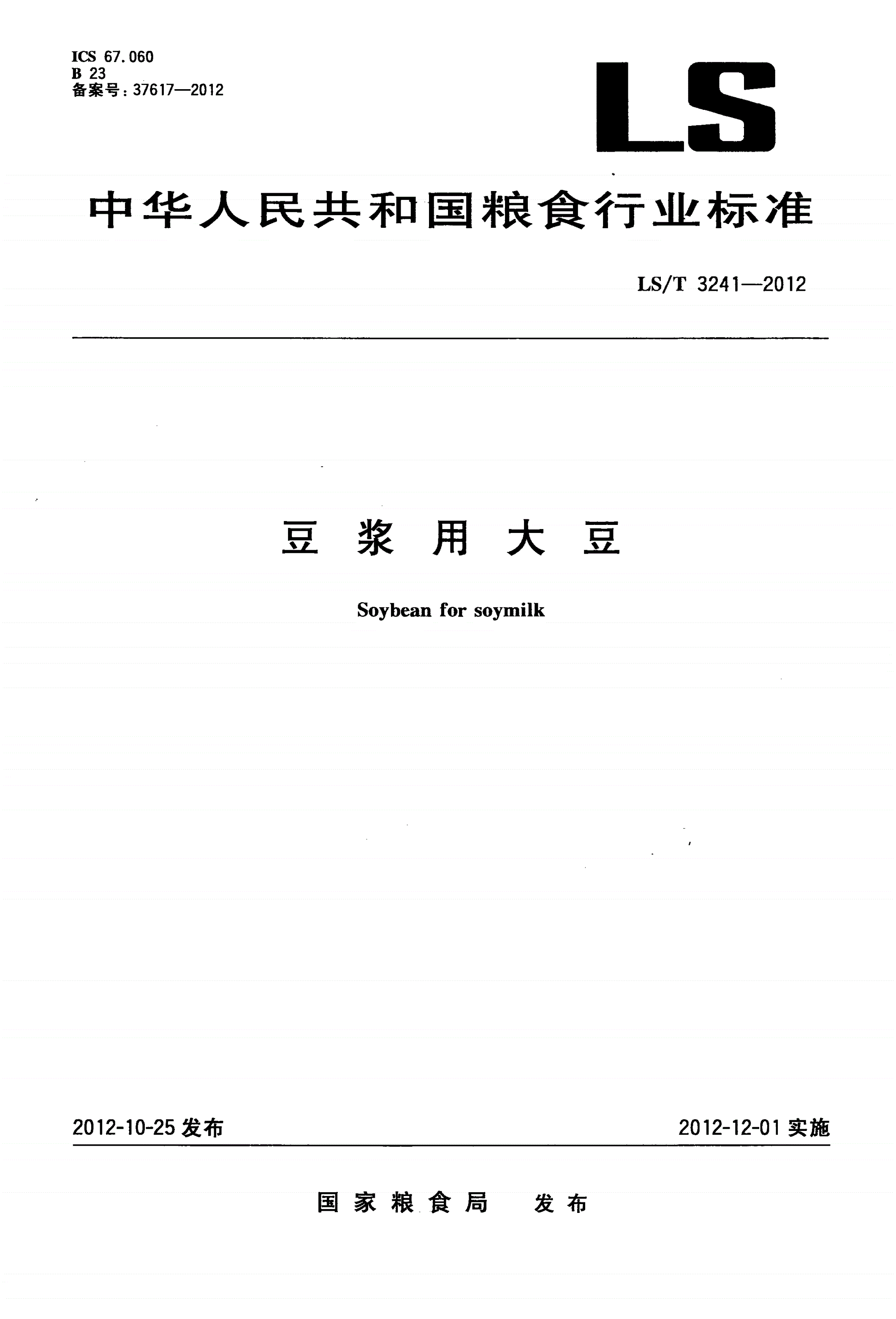 LS/T 3241-2012 豆浆用大豆-第1页