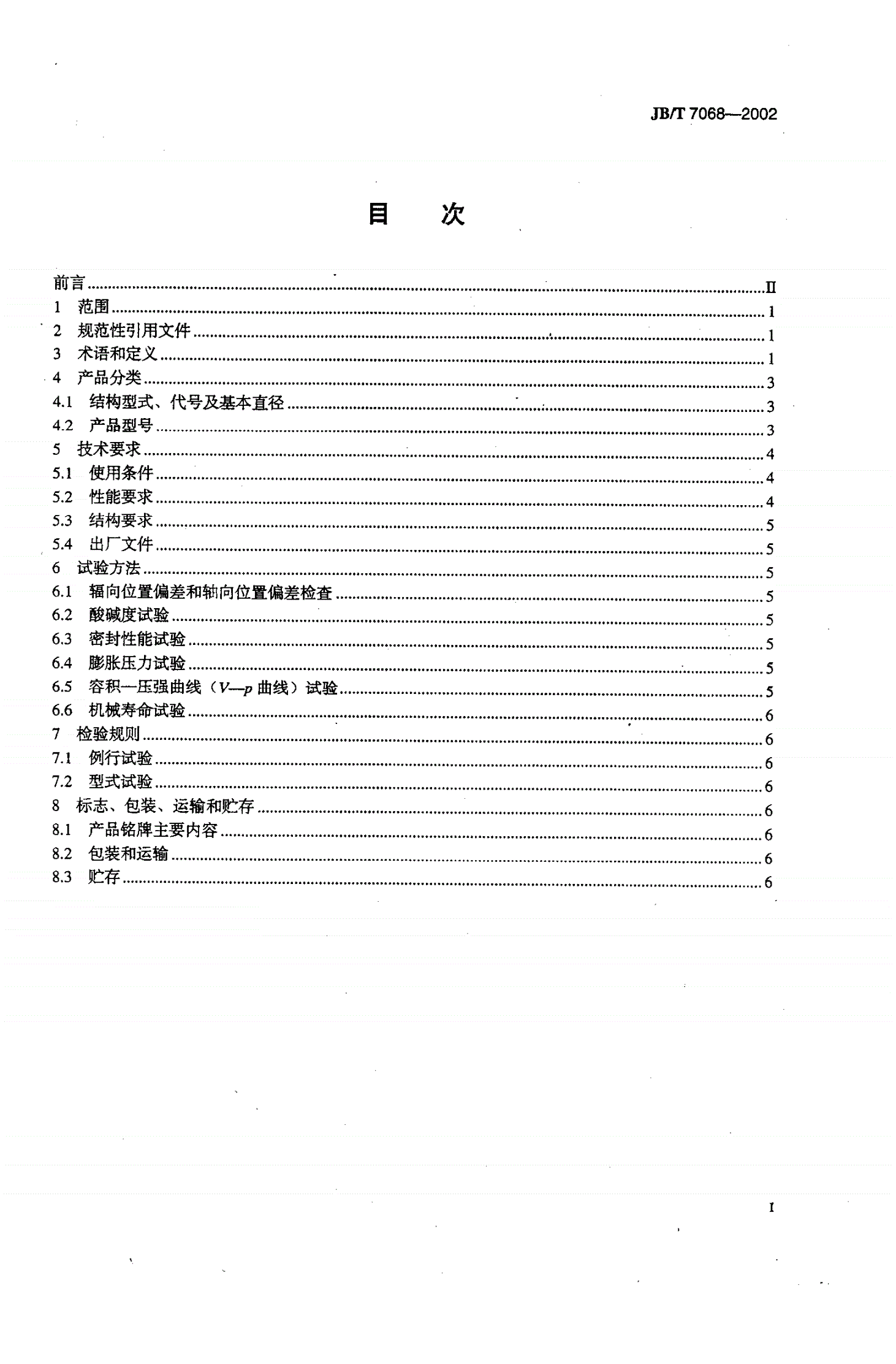 JB/T 7068-2002 互感器用金属膨胀器-第2页