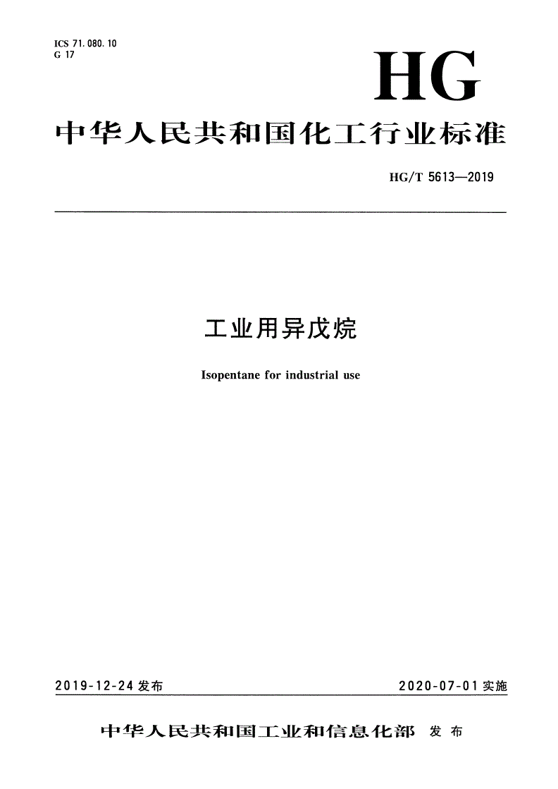 HG/T 5613-2019 工业用异戊烷-第1页