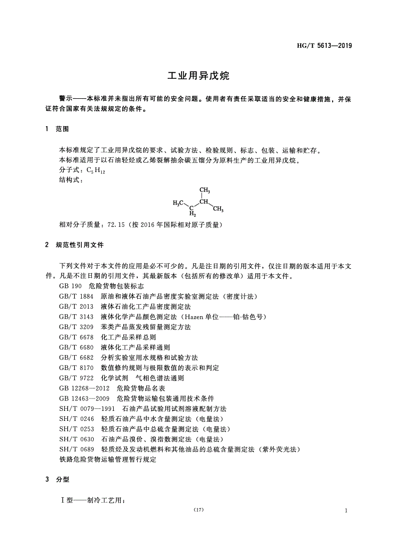HG/T 5613-2019 工业用异戊烷-第3页