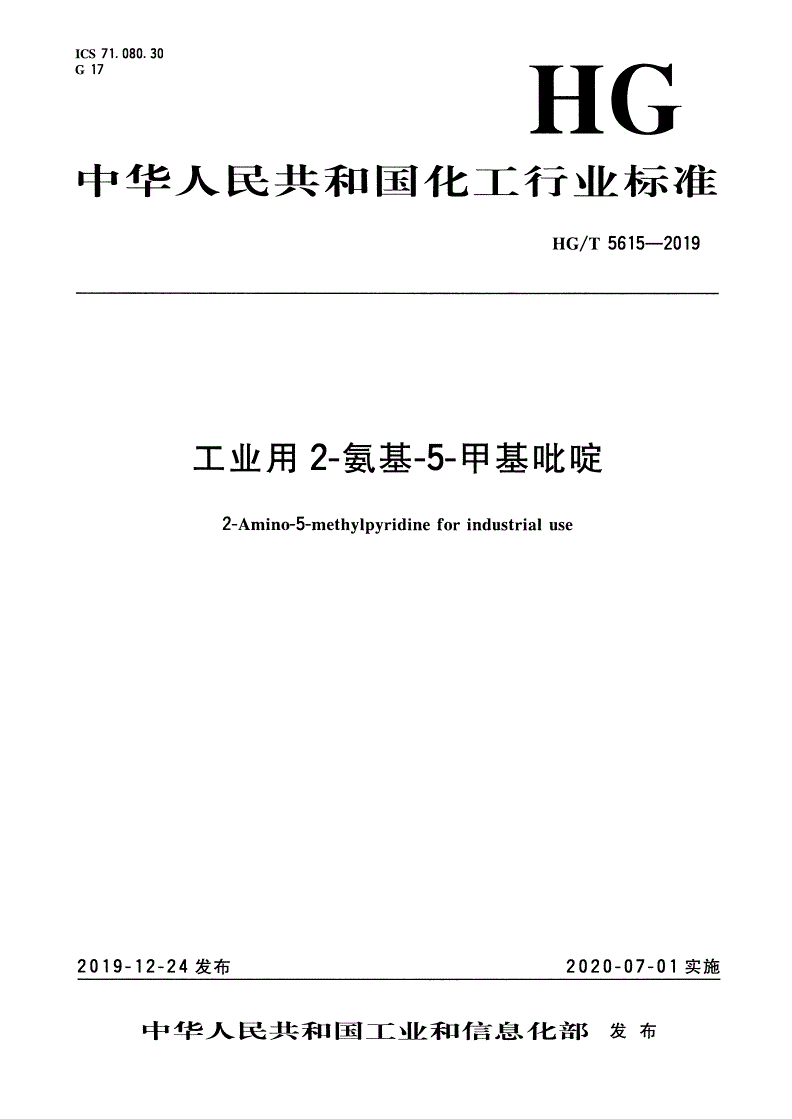 HG/T 5615-2019 工业用2-氨基-5-甲基吡啶-第1页