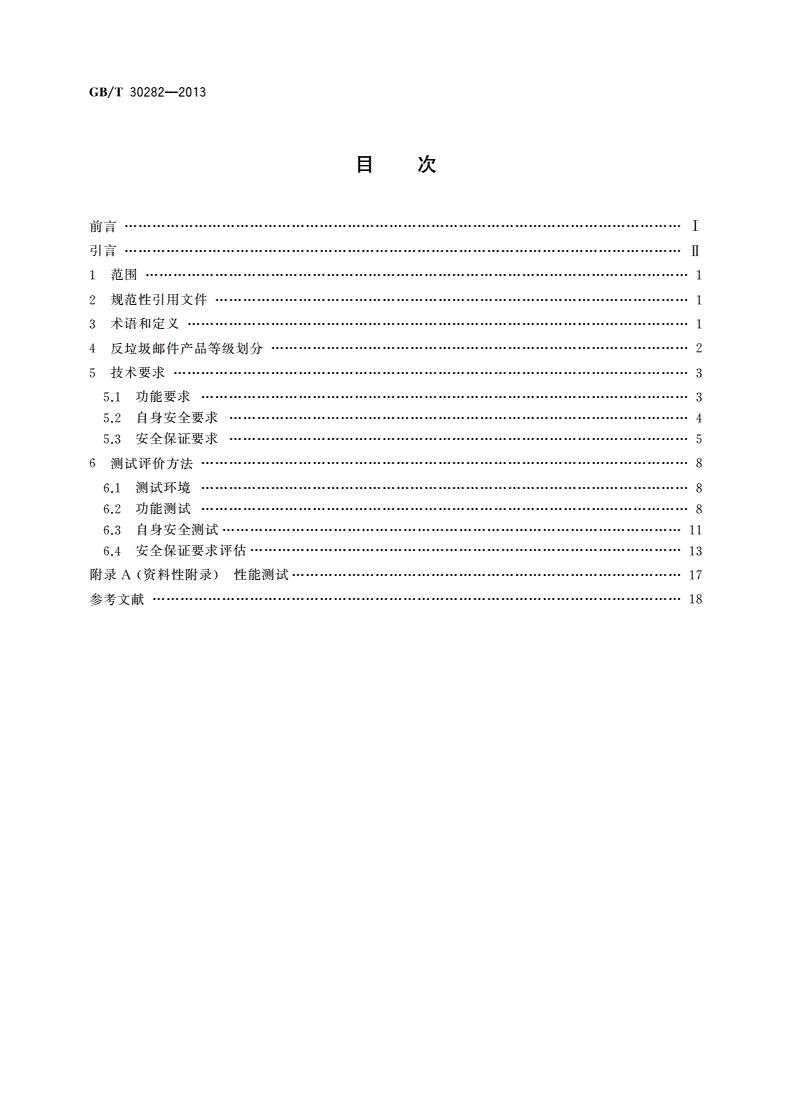 GB/T 30282-2013 信息安全技术 反垃圾邮件产品技术要求和测试评价方法-第2页