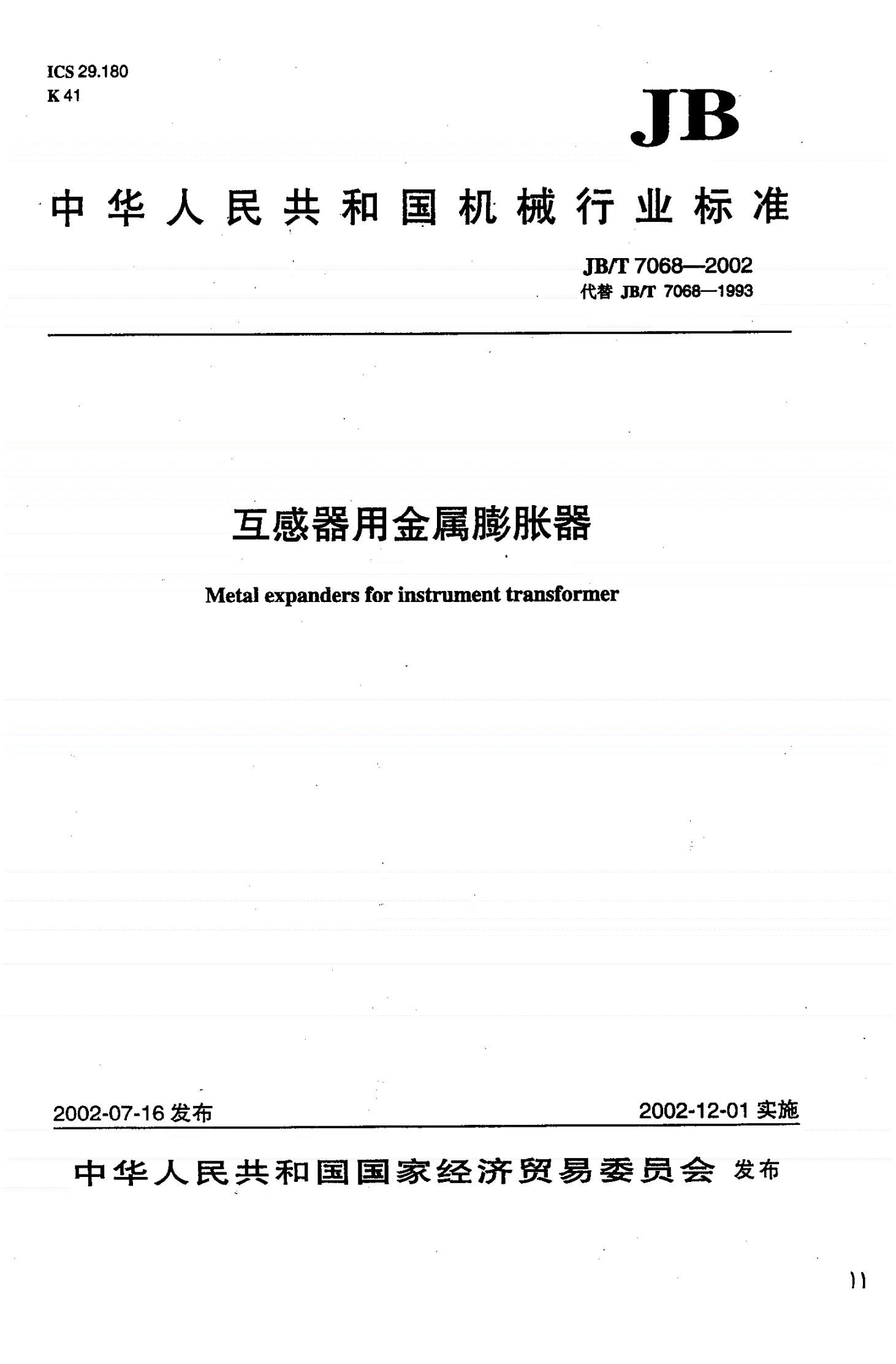 JB/T 7068-2002 互感器用金属膨胀器-第1页
