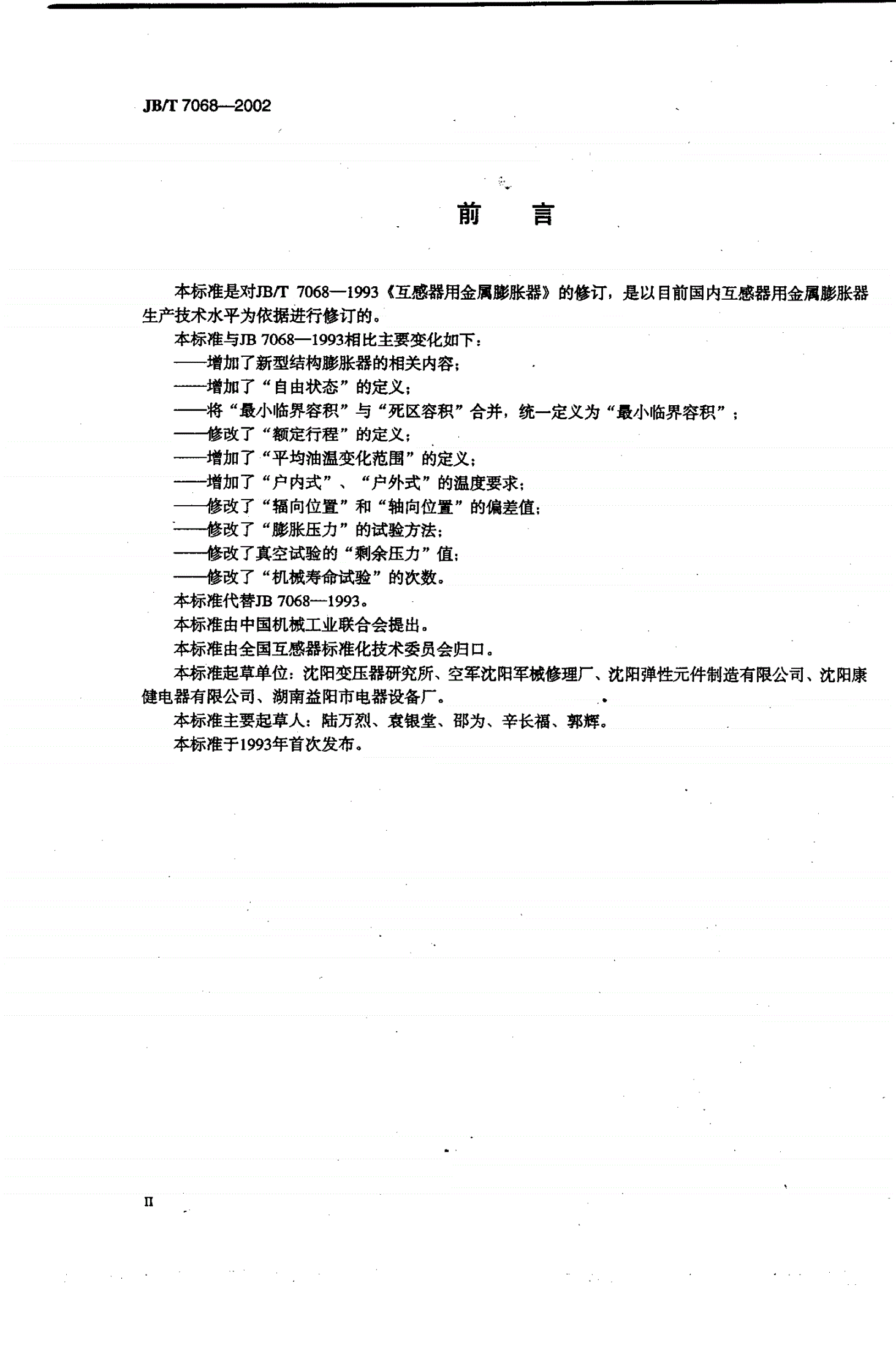 JB/T 7068-2002 互感器用金属膨胀器-第3页