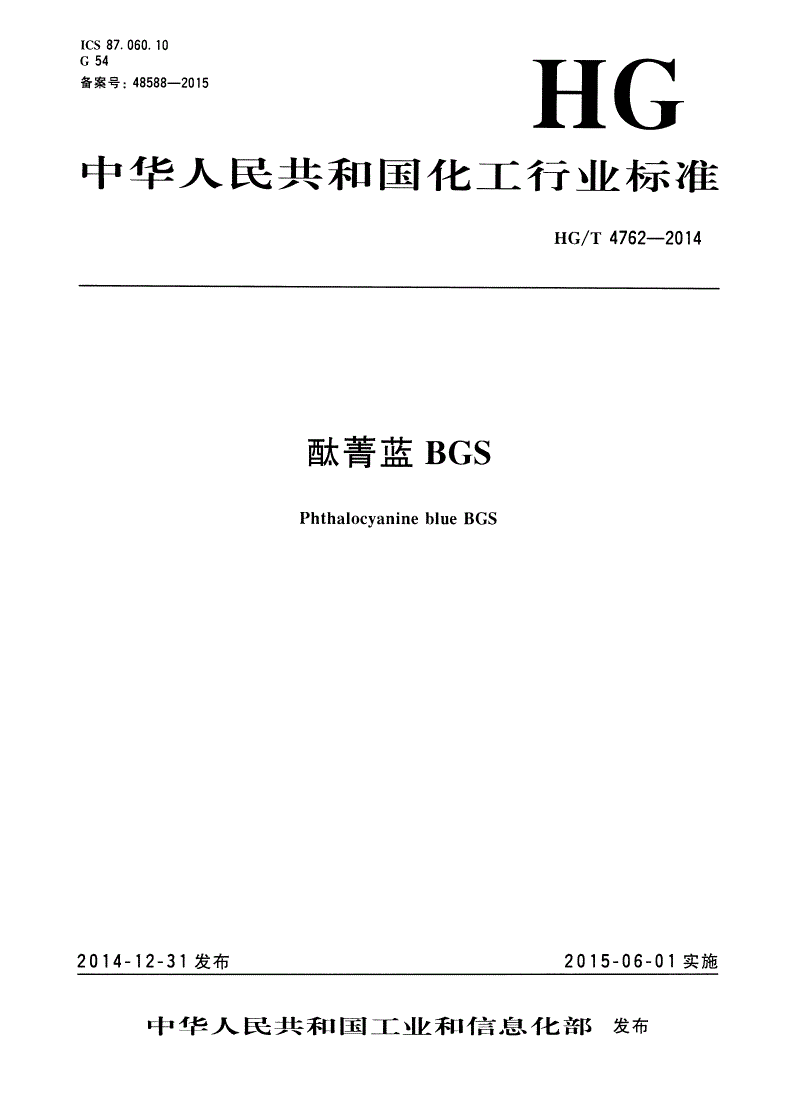 HG/T 4762-2014 酞菁蓝BGS-第1页