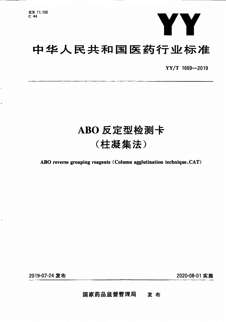 YY/T 1669-2019 反定型检测卡(柱凝集法)-第1页