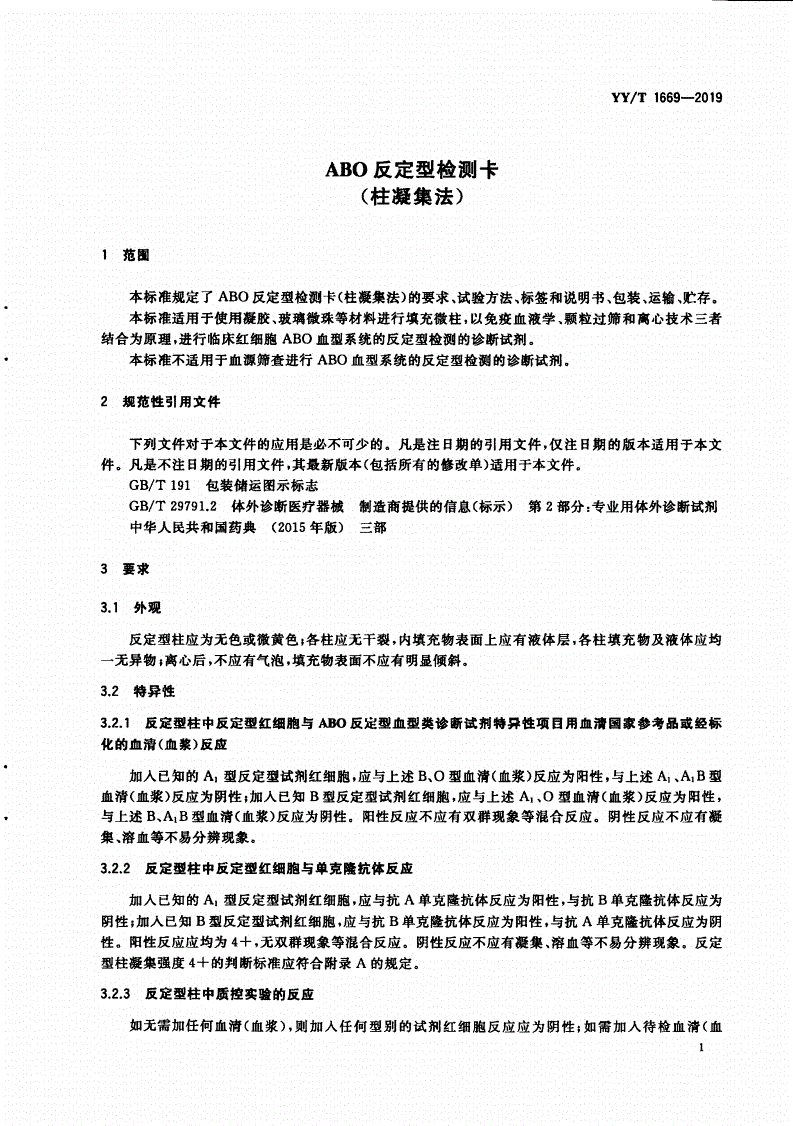 YY/T 1669-2019 反定型检测卡(柱凝集法)-第3页