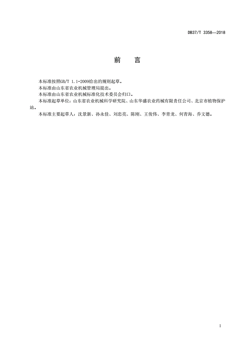 DB37/T 3358-2018 智能变量喷雾机控制系统通用技术条件-第2页
