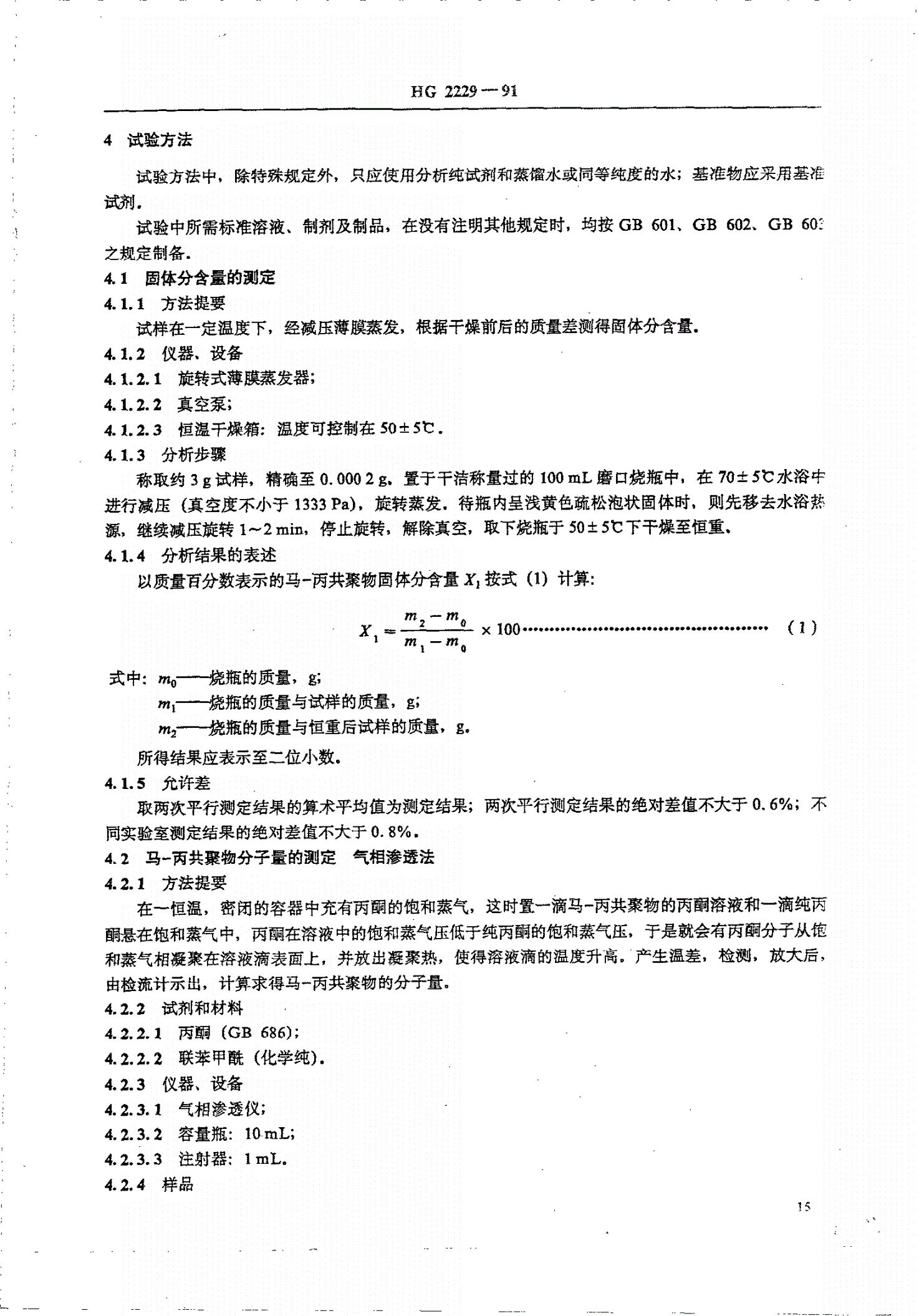 HG 2229-1991 水处理剂 马来酸酐一丙烯酸共聚物-第2页