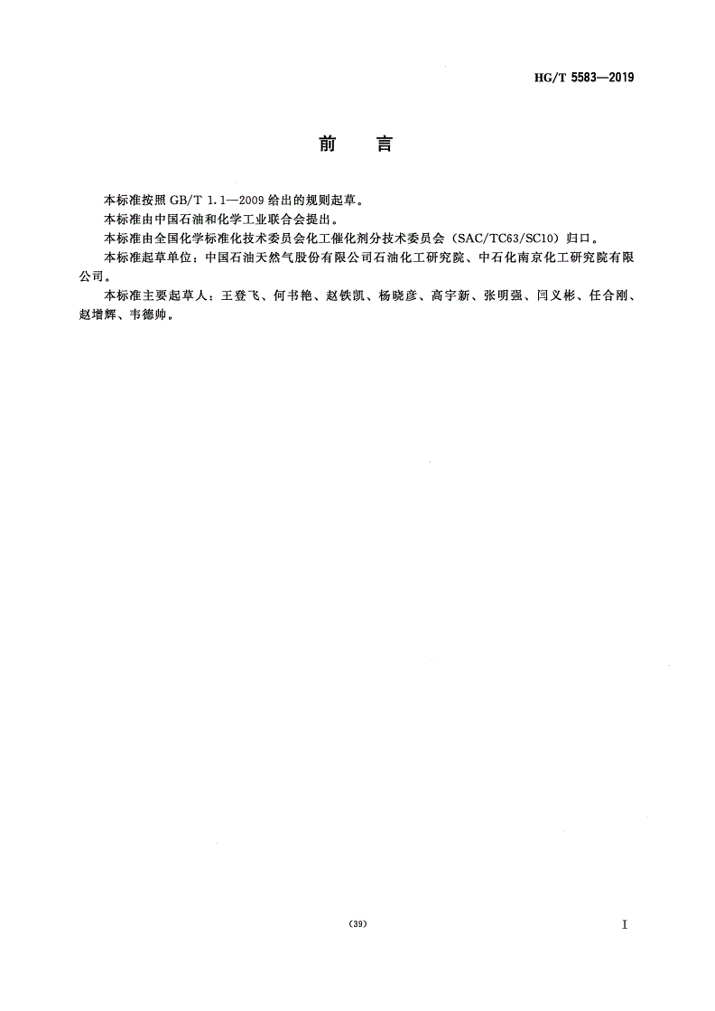 HG/T 5583-2019 乙烯气相聚合催化剂化学成分分析方法-第2页