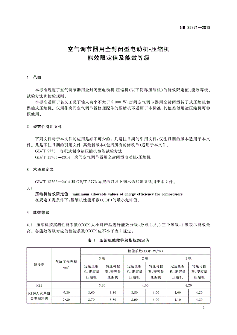 GB 35971-2018 空气调节器用全封闭型电动机-压缩机能效限定值及能效等级-第3页