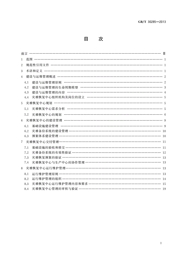 GB/T 30285-2013 信息安全技术 灾难恢复中心建设与运维管理规范-第2页