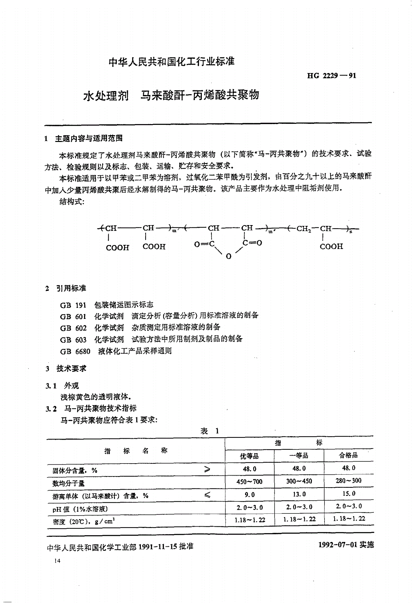 HG 2229-1991 水处理剂 马来酸酐一丙烯酸共聚物-第1页