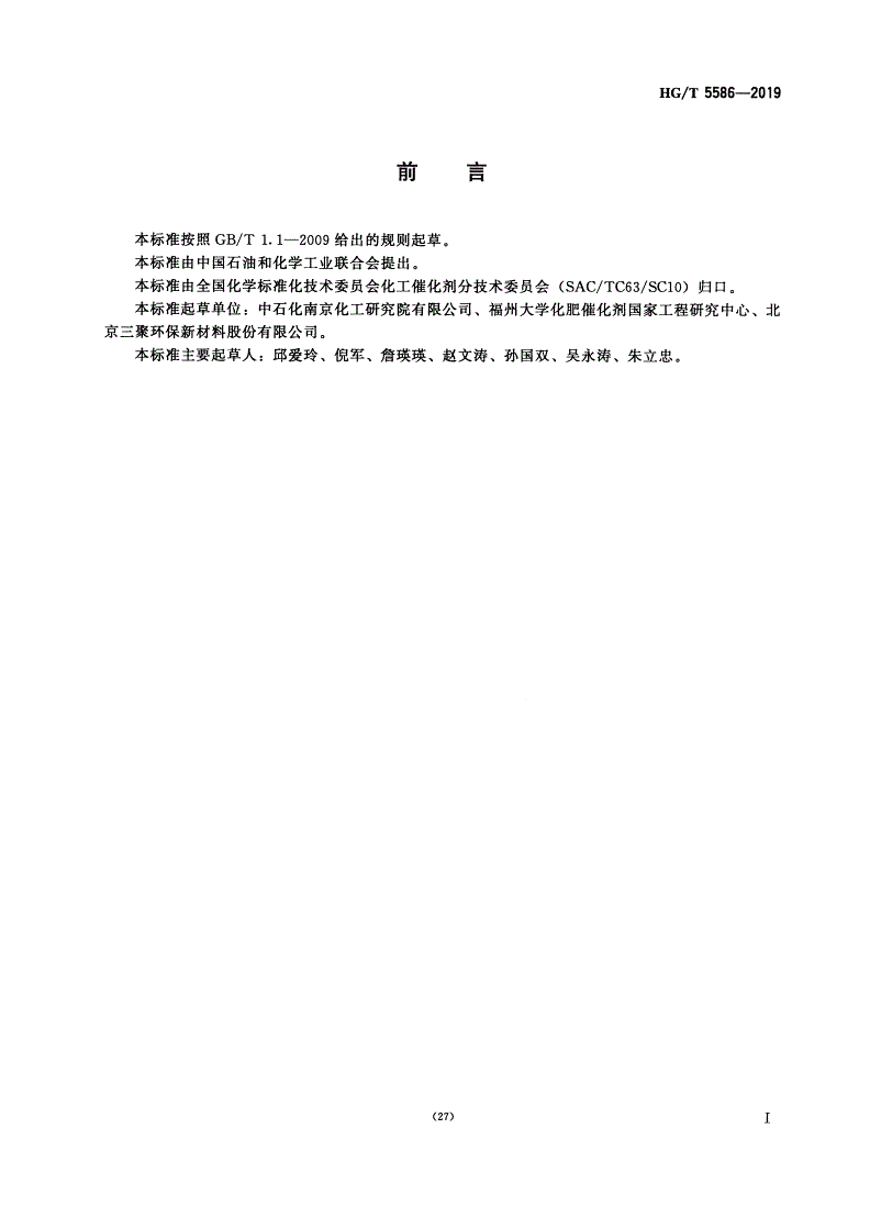 HG/T 5586-2019 负载型氨合成催化剂化学成分分析方法-第2页