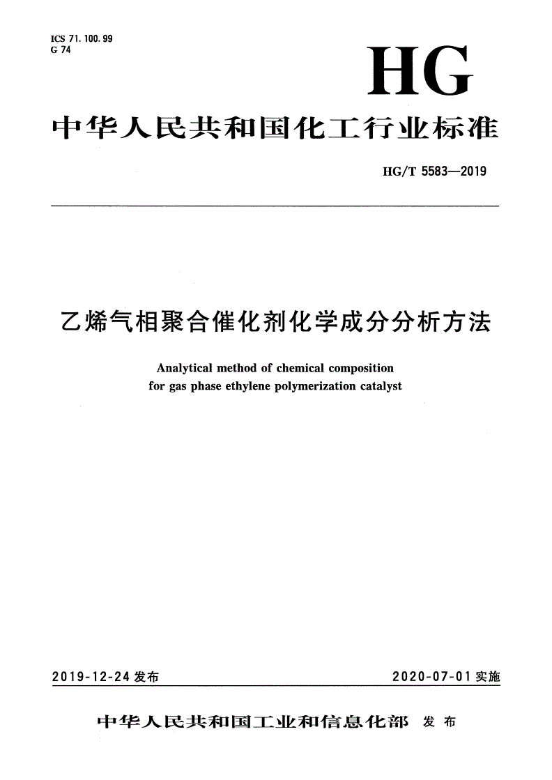HG/T 5583-2019 乙烯气相聚合催化剂化学成分分析方法-第1页