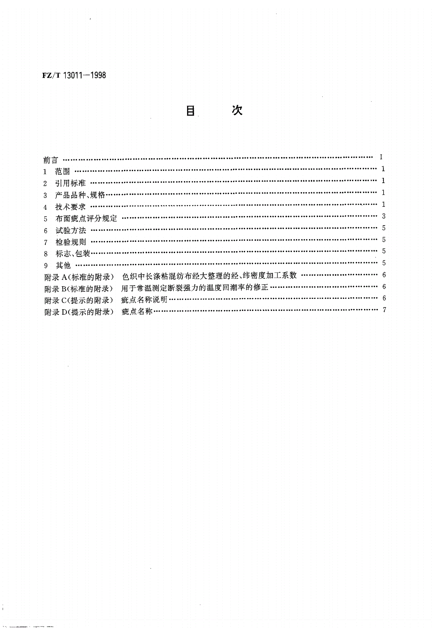 FZ/T 13011-1998 色织中长涤粘混纺布-第2页