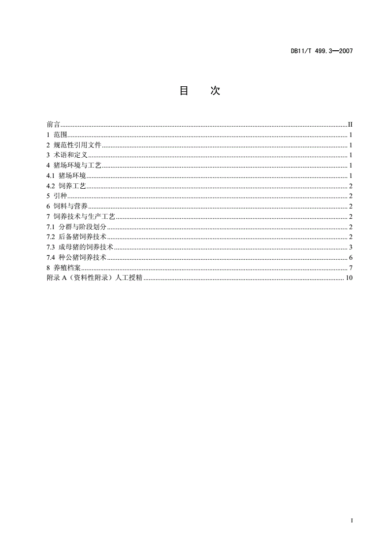 DB11/T 499.3-2007 北京黑猪饲养管理技术规范 第3部分: 饲养管理-第2页