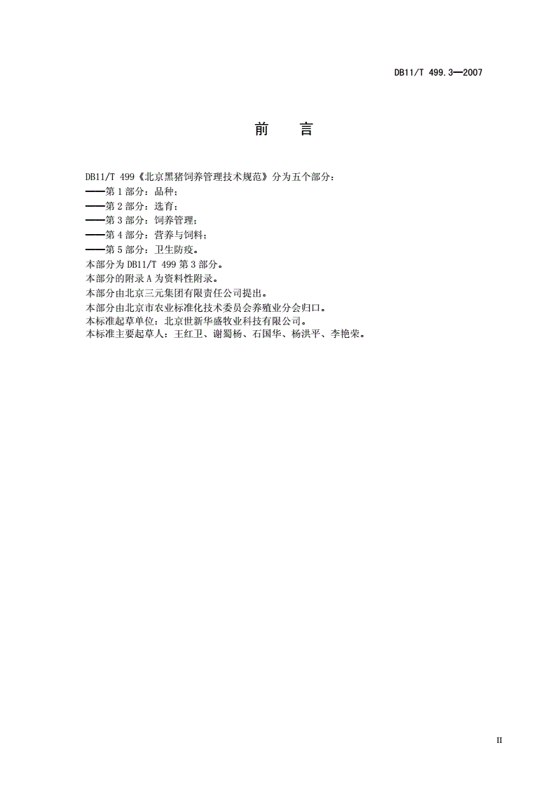 DB11/T 499.3-2007 北京黑猪饲养管理技术规范 第3部分: 饲养管理-第3页