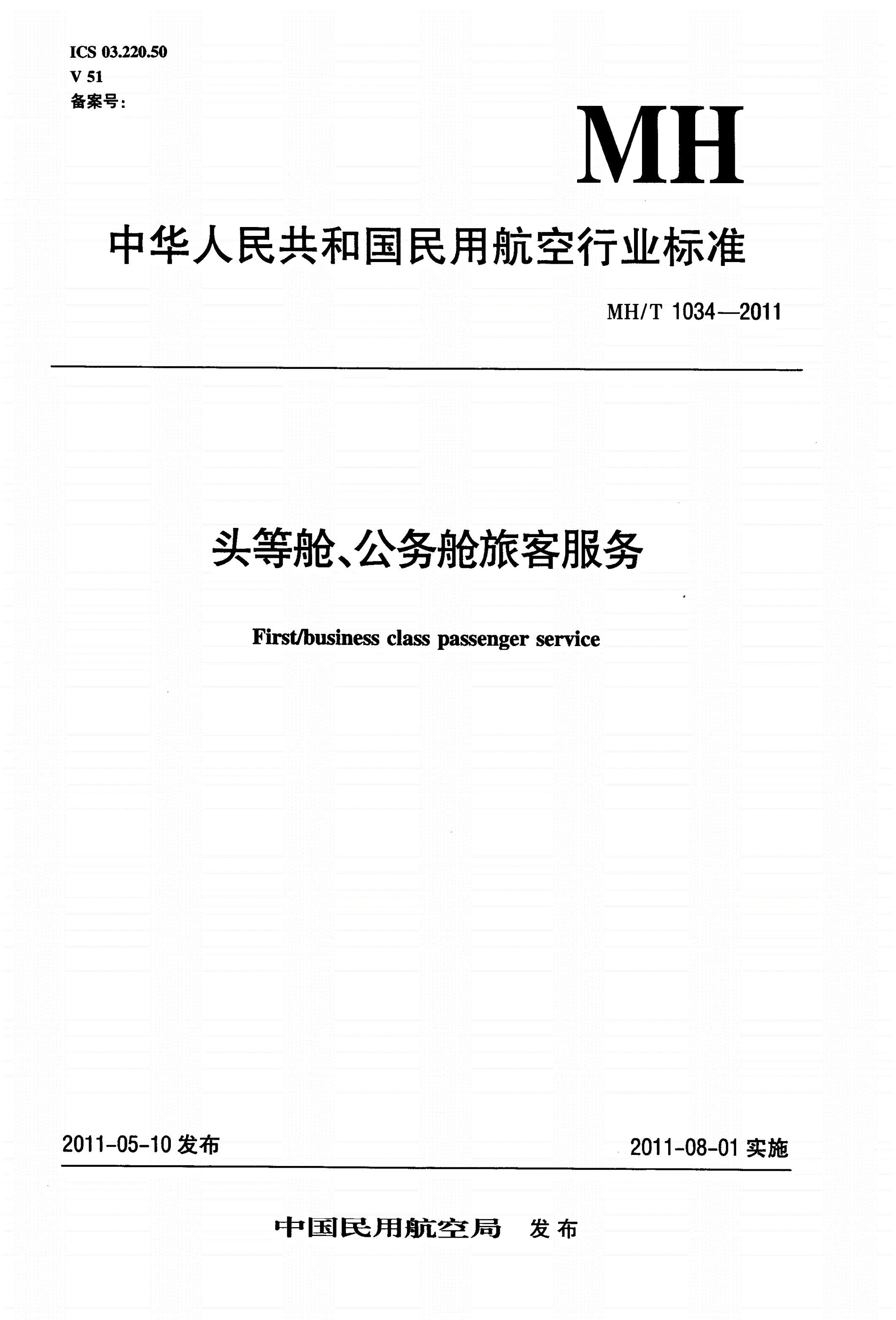 MH/T 1034-2011 头等舱 公务舱旅客服务-第1页