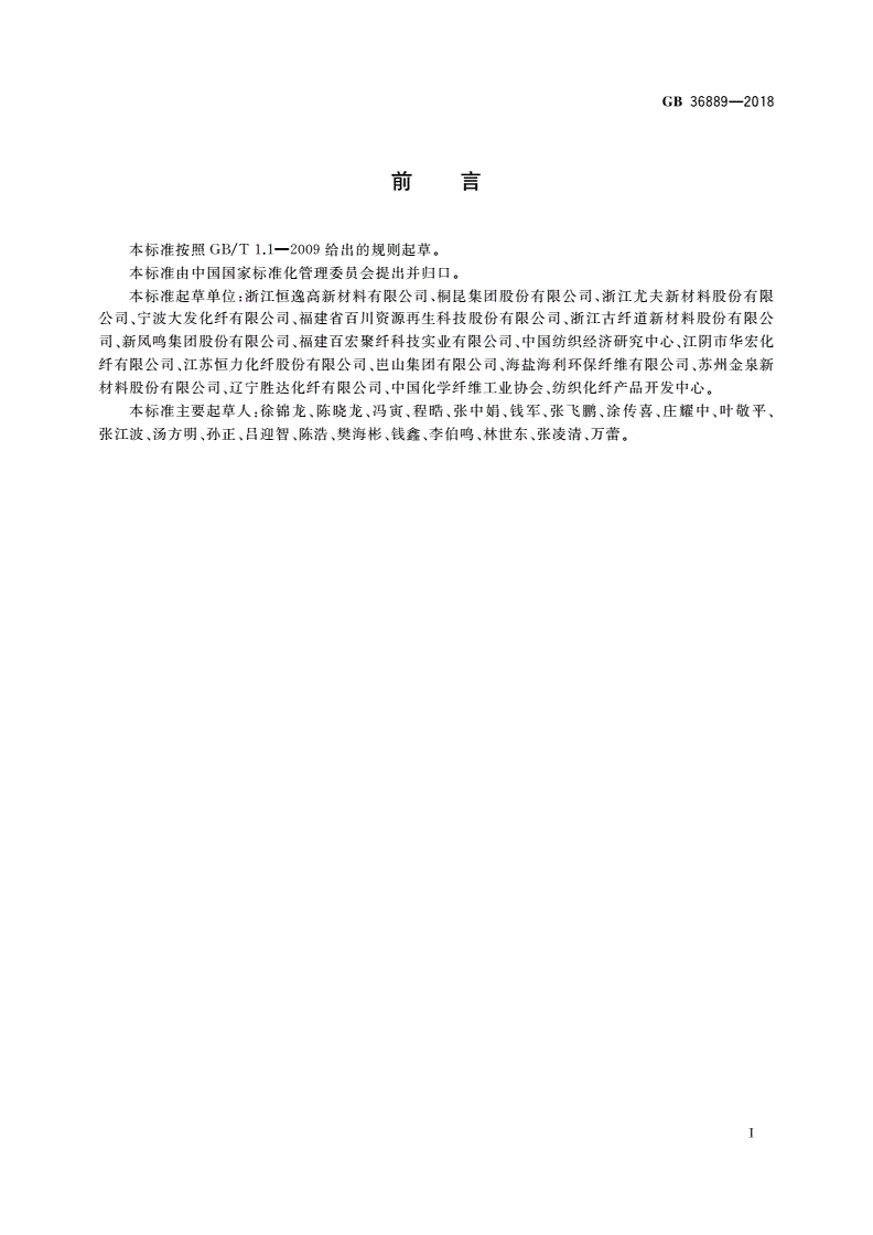GB 36889-2018 聚酯涤纶单位产品能源消耗限额-第2页