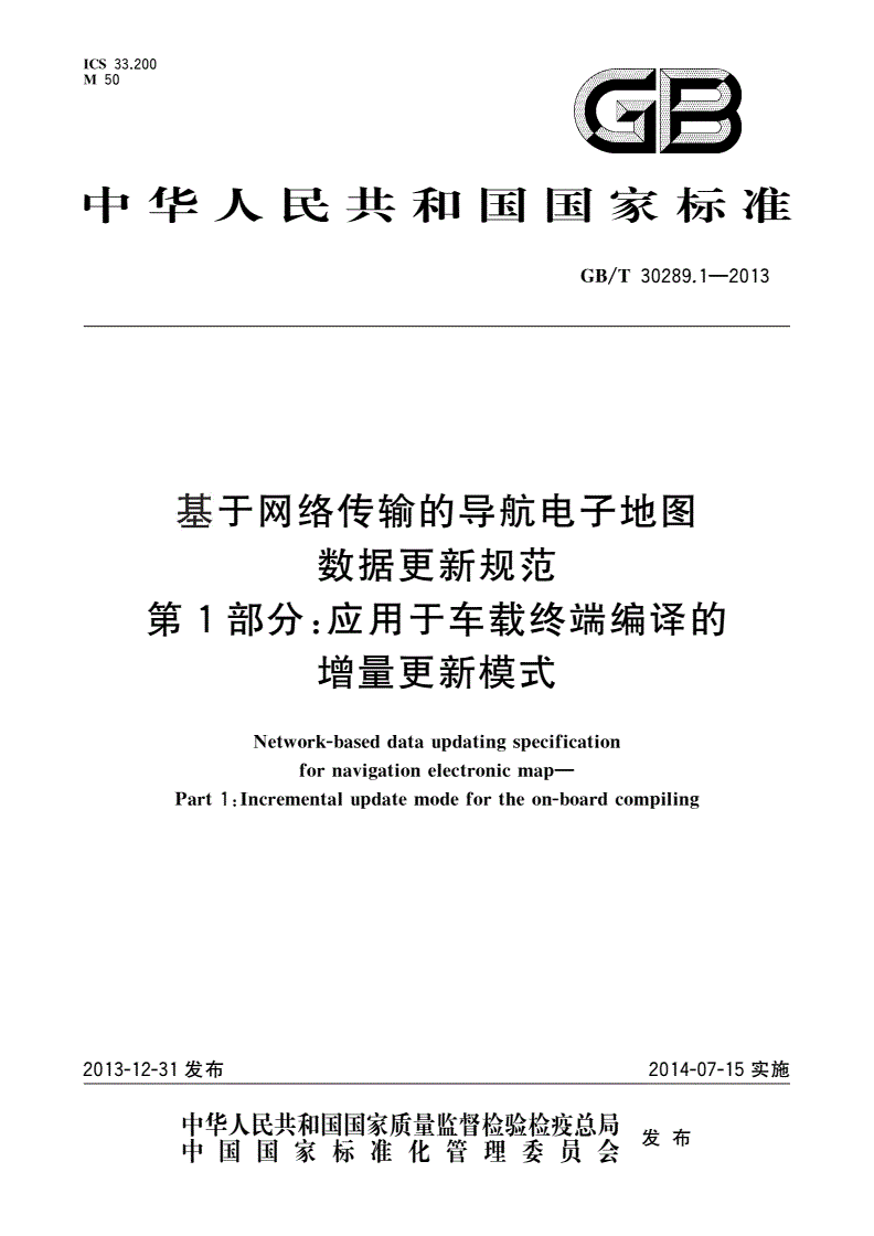 GB/T 30289.1-2013 基于网络传输的导航电子地图数据更新规范 第1部分：应用于车载终端编译的增量更新模式-第1页