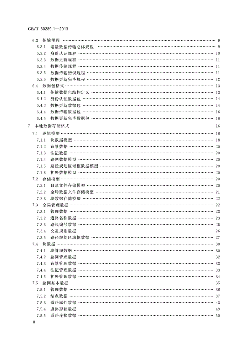 GB/T 30289.1-2013 基于网络传输的导航电子地图数据更新规范 第1部分：应用于车载终端编译的增量更新模式-第3页