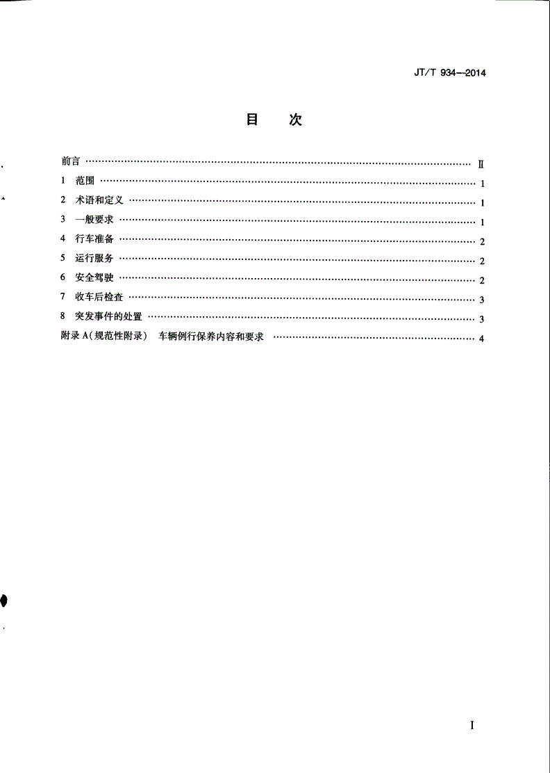 JT/T 934-2014 城市公共汽电车驾驶员操作规范-第2页