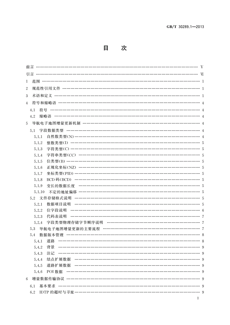 GB/T 30289.1-2013 基于网络传输的导航电子地图数据更新规范 第1部分：应用于车载终端编译的增量更新模式-第2页