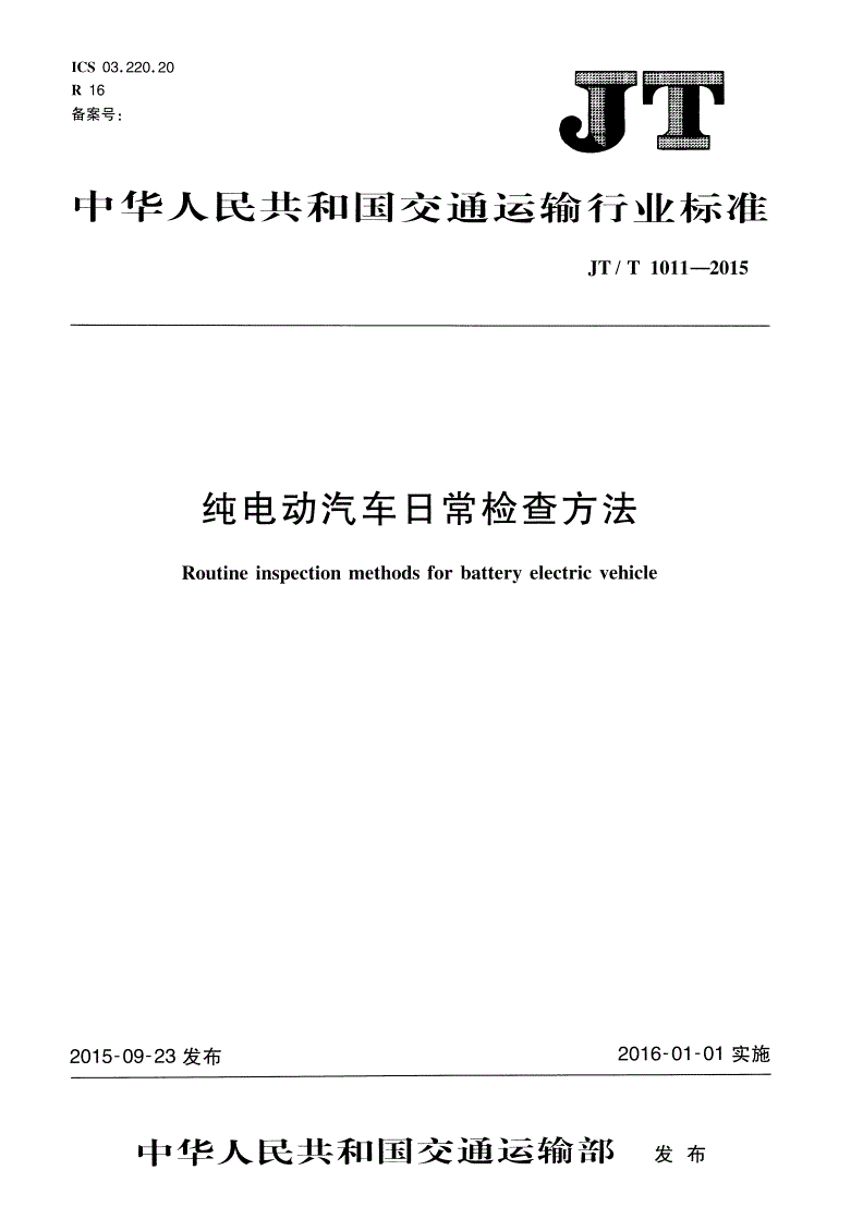 JT/T 1011-2015 纯电动汽车日常检查方法-第1页