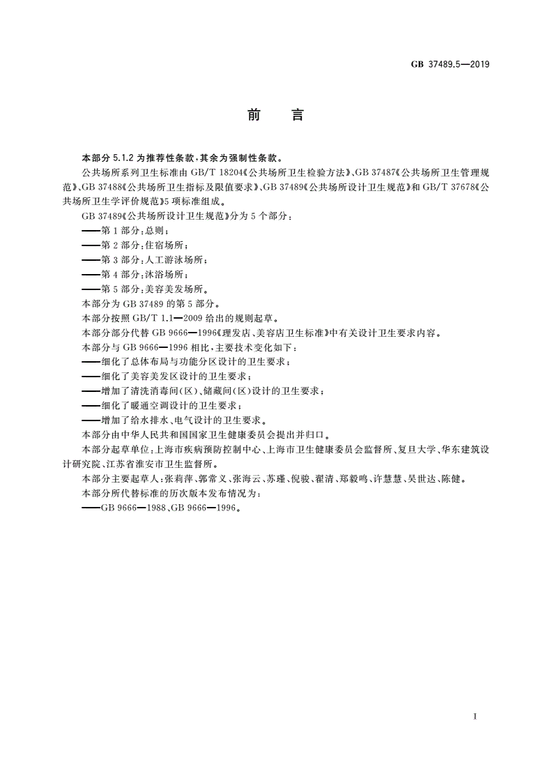 GB 37489.5-2019 公共场所设计卫生规范 第5部分：美容美发场所-第2页