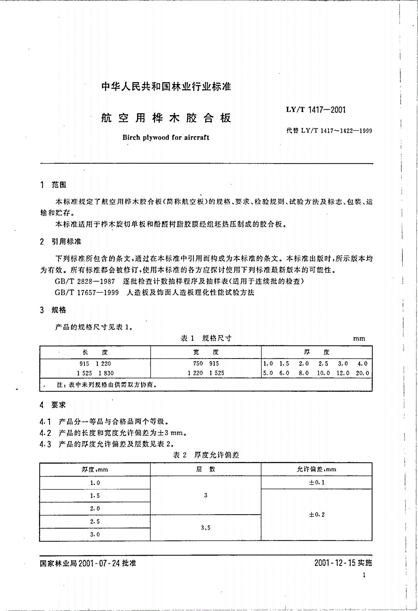 LY/T 1417-2001 航空用桦木胶合板-第3页