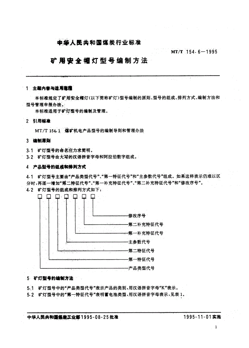 MT/T 154.6-1995 矿用安全帽灯型号编制方法-第2页