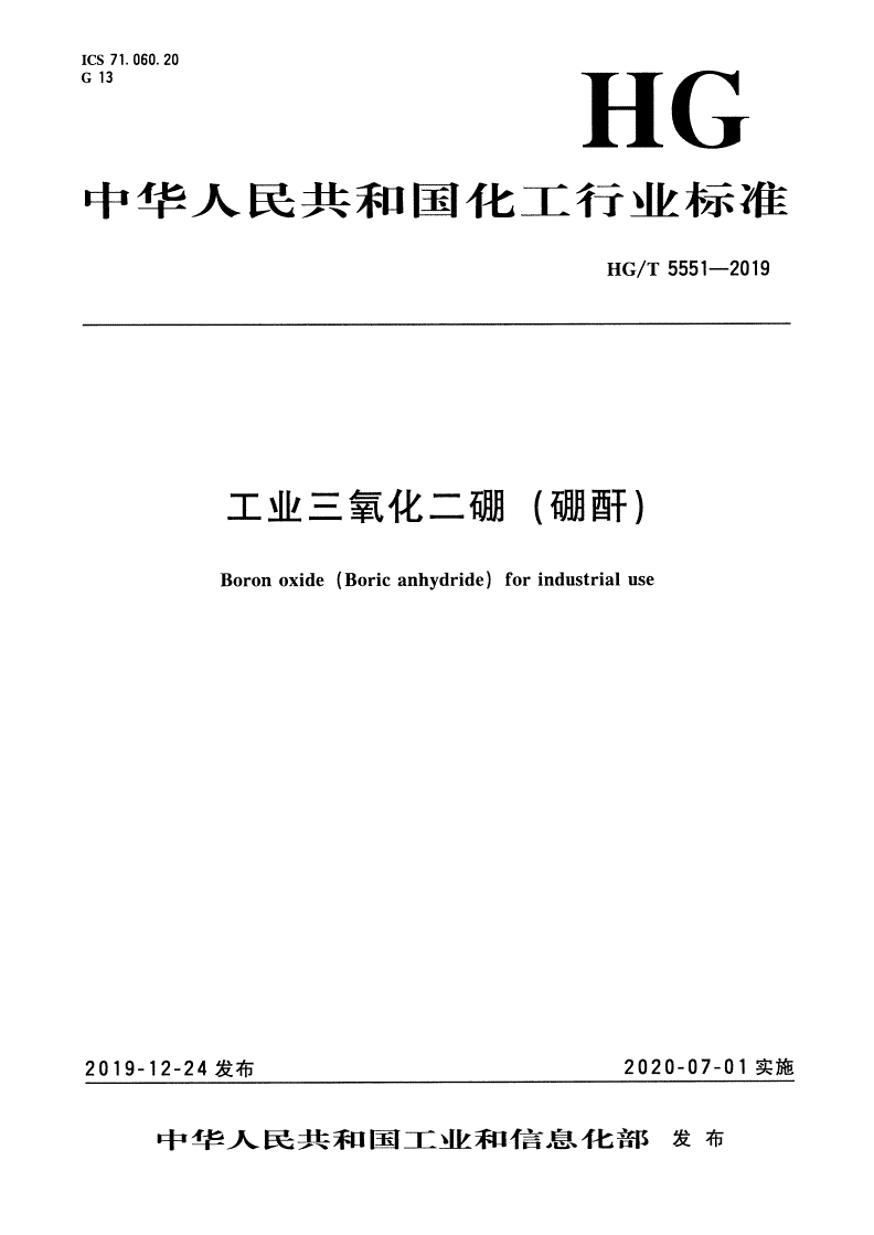 HG/T 5551-2019 工业三氧化二硼（硼酐）-第1页