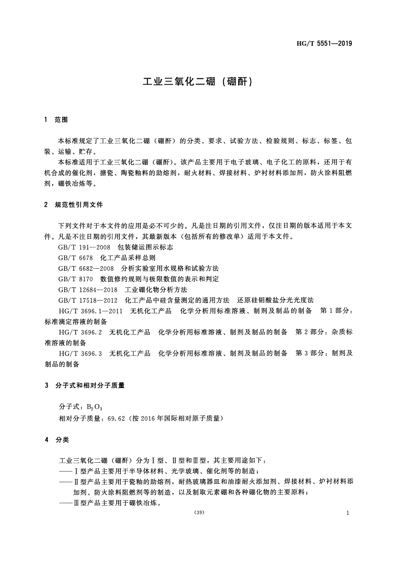 HG/T 5551-2019 工业三氧化二硼（硼酐）-第3页