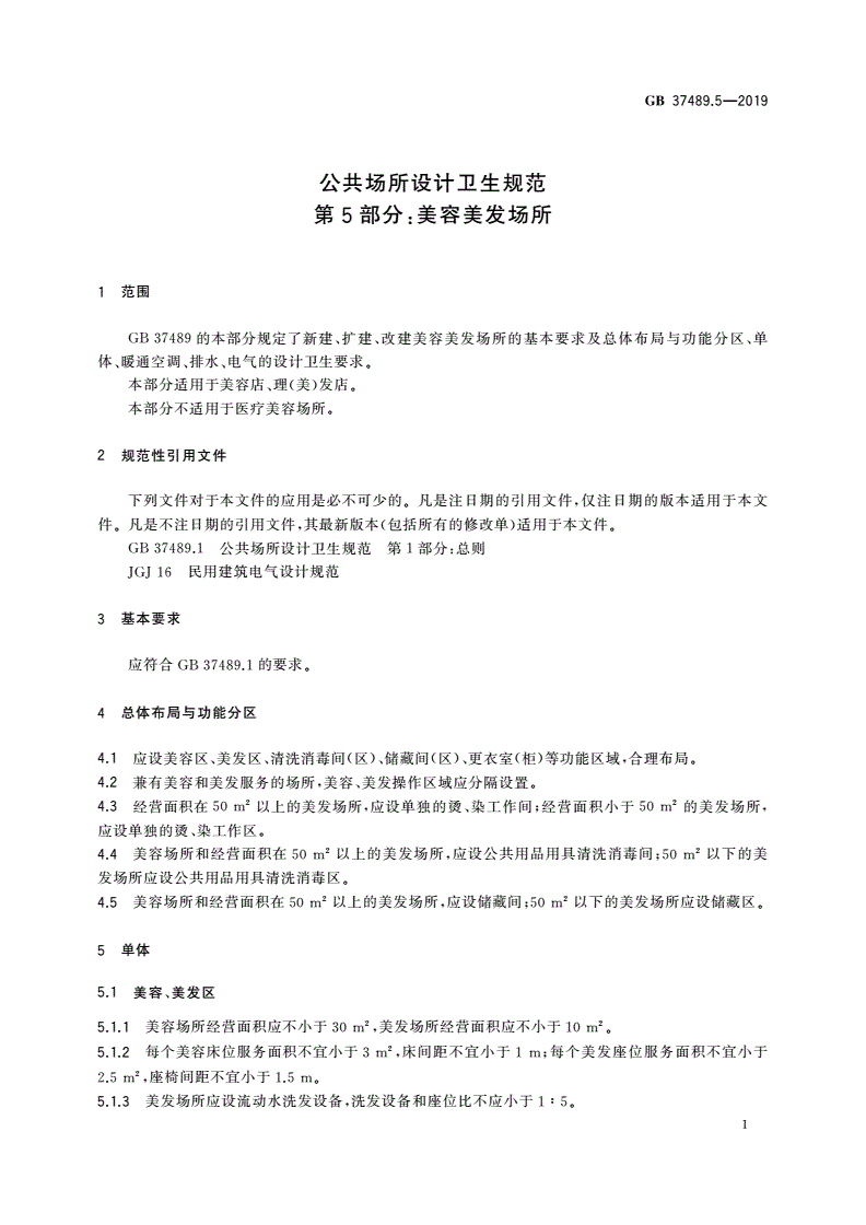 GB 37489.5-2019 公共场所设计卫生规范 第5部分：美容美发场所-第3页