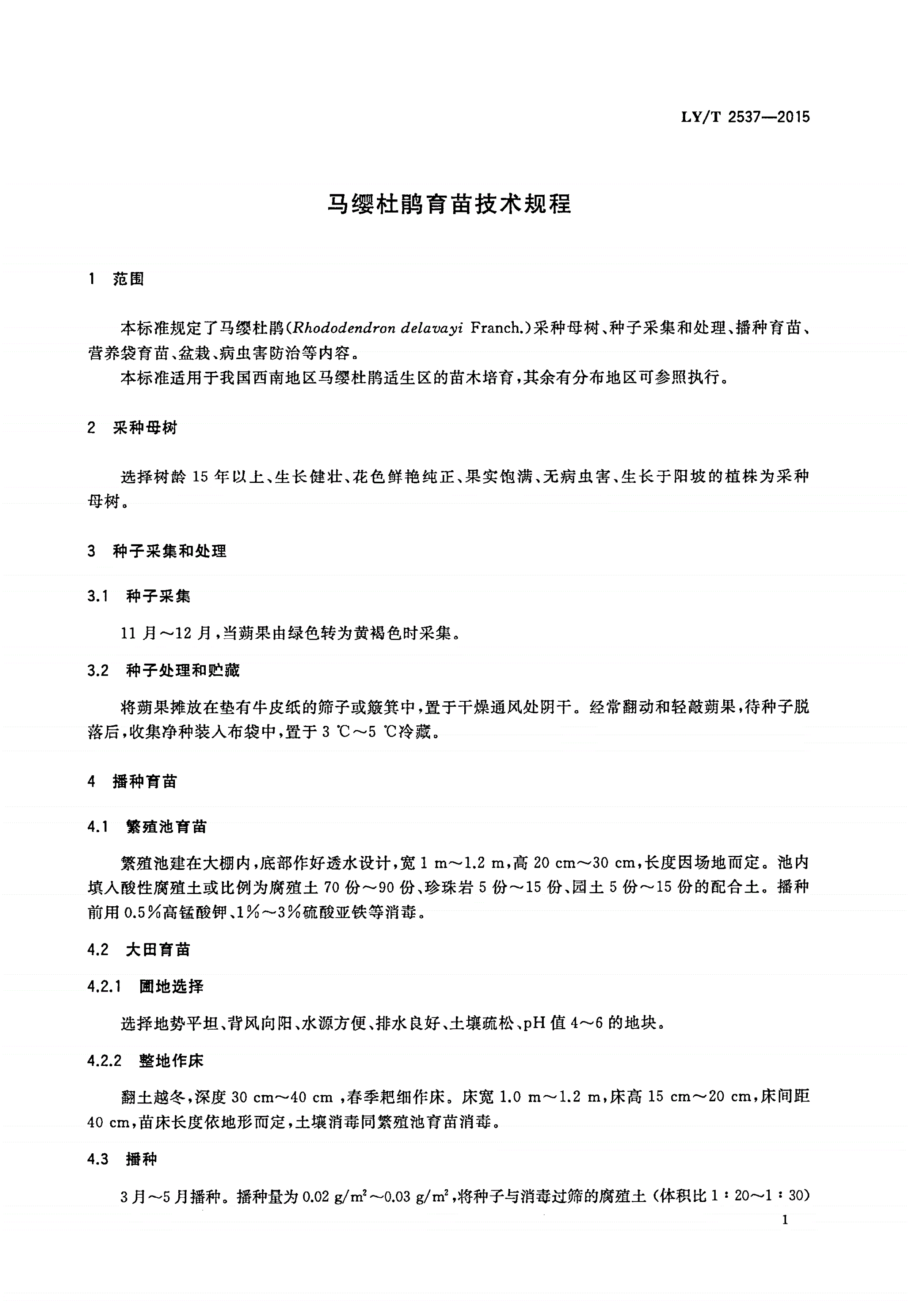 LY/T 2537-2015 马缨杜鹃育苗技术规程-第3页