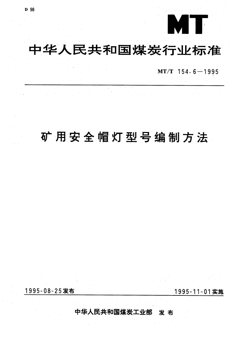 MT/T 154.6-1995 矿用安全帽灯型号编制方法-第1页