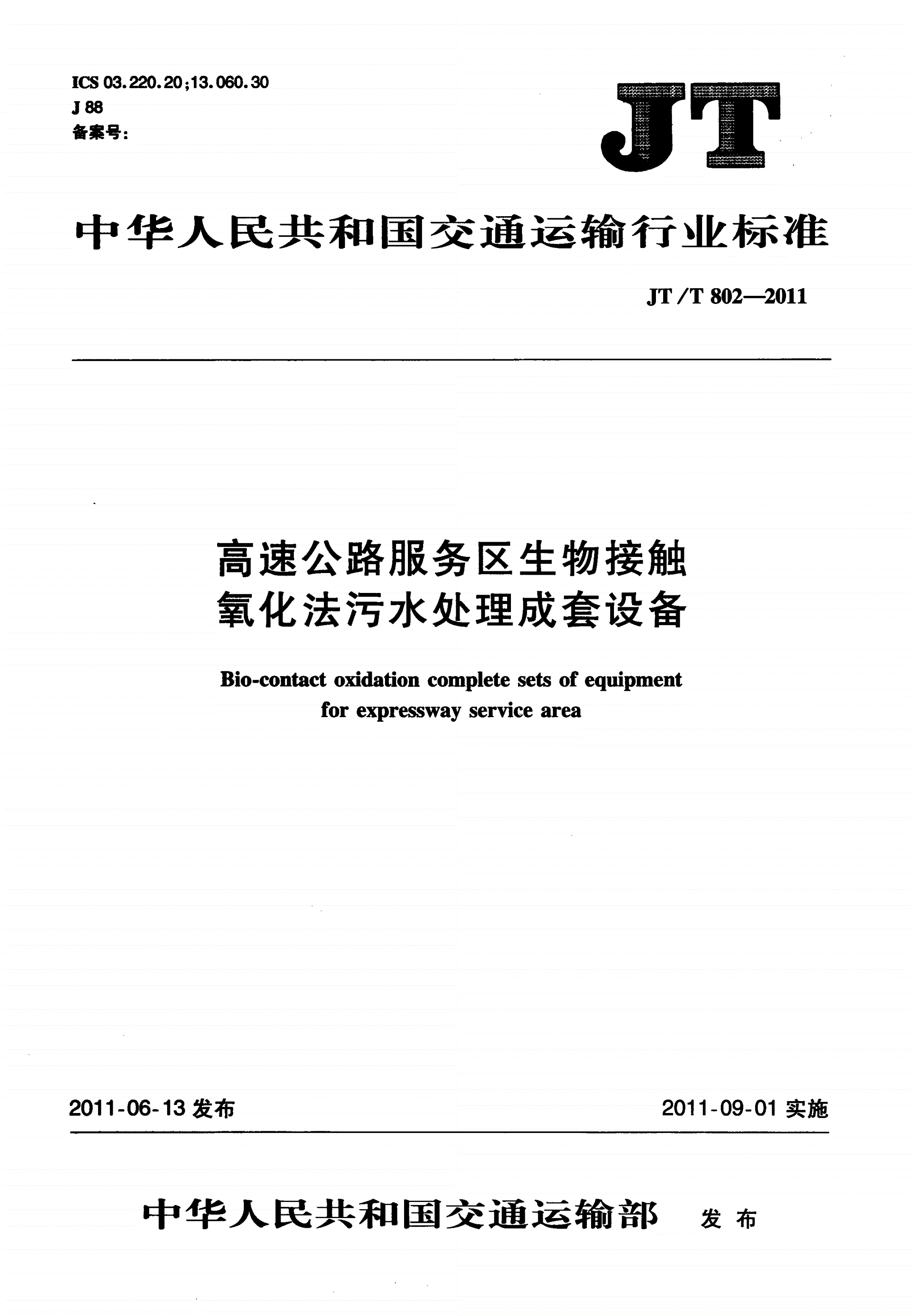 JT/T 802-2011 高速公路服务区生物接触氧化法污水处理成套设备-第1页