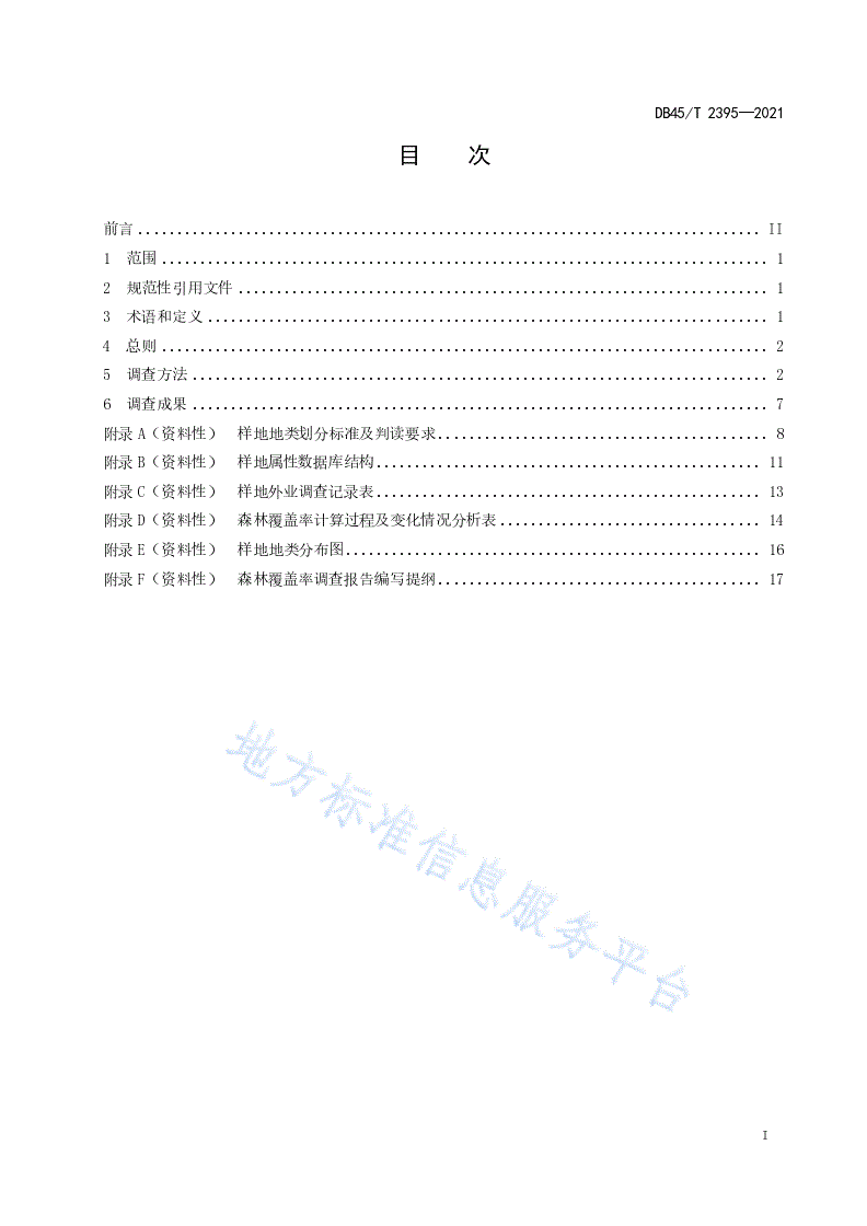 DB45/T 2395-2021 森林覆盖率抽样调查技术规程-第3页