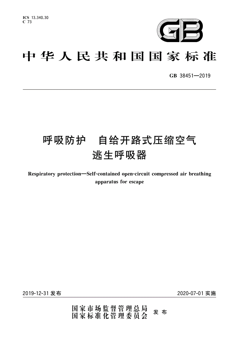 GB 38451-2019 呼吸防护 自给开路式压缩空气逃生呼吸器-第1页