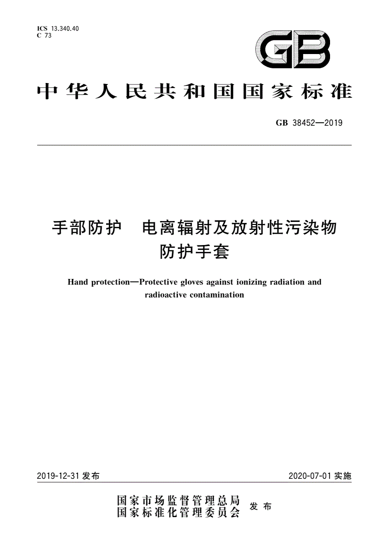 GB 38452-2019 手部防护 电离辐射及放射性污染物防护手套-第1页